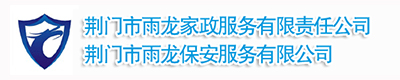 荊門(mén)市雨龍家政服務(wù)有限責(zé)任公司-荊門(mén)市雨龍保安服務(wù)有限公司-荊門(mén)雨龍家政-荊門(mén)家政服務(wù)-荊門(mén)裝修衛(wèi)生-荊門(mén)家庭住宿衛(wèi)生