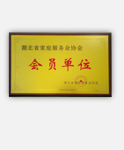 中家協(xié)會(huì)員單位