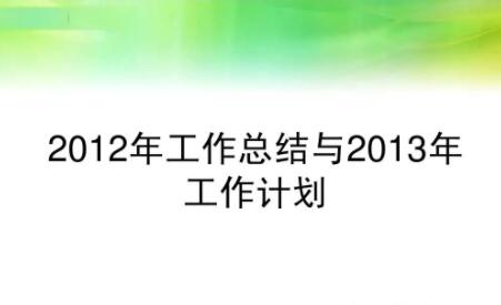 2012年度工作匯報(bào)材料